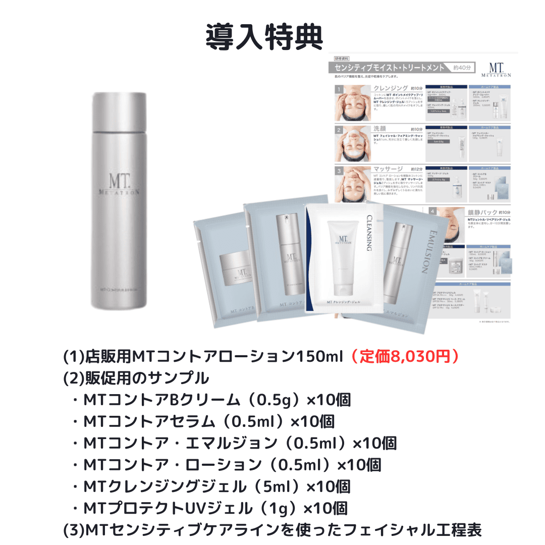 MTメタトロン敏感肌コース導入セット】センシティブケアライン（敏感肌