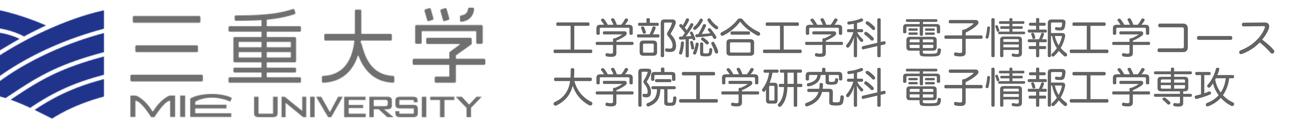 工学部総合工学科 電子情報工学コース |