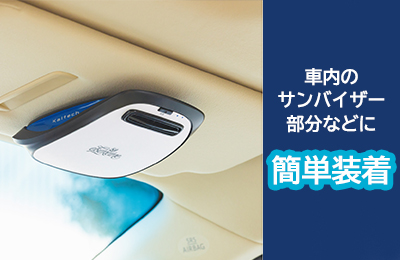 におい対策はクリーンエアシリーズで！ | エルセラーン化粧品