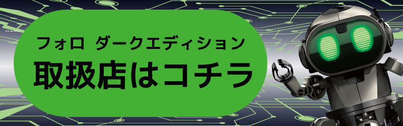 フォロ ダークエディション [ MR-9114 ]｜製品情報 | エレキット