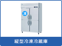 業務用冷蔵庫・冷凍庫をお探しなら「空調・店舗・厨房センター」