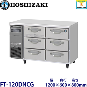 FT-120DNCG ホシザキ 3段ドロワータイプ冷凍庫 業務用 新品 | 業務用