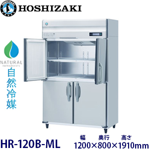 HR-120B-ML・ホシザキ 【自然冷媒】縦型冷蔵庫・インバーター 業務用