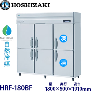 HRF-180BF ホシザキ【自然冷媒】縦型冷凍冷蔵庫インバーター 業務用