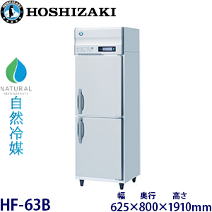 HF-63B・ホシザキ【自然冷媒】縦型冷凍庫・インバーター 業務用 新品