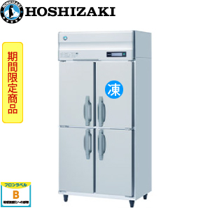 HRF-90BT3・ホシザキ【自然冷媒】縦型冷凍冷蔵庫インバーター 業務用