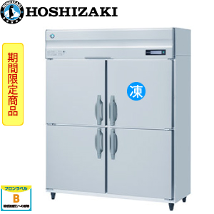 HRF-150B・ホシザキ【自然冷媒】縦型冷凍冷蔵庫インバーター 業務用