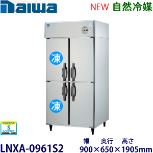 HRF-90BFT・ホシザキ【自然冷媒】縦型冷凍冷蔵庫インバーター 業務用