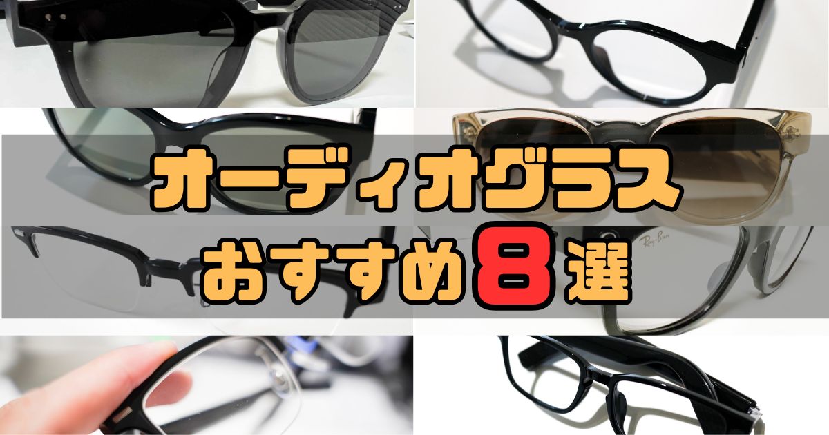 オーディオグラスおすすめ8選をランキング形式で紹介｜自腹レビュー