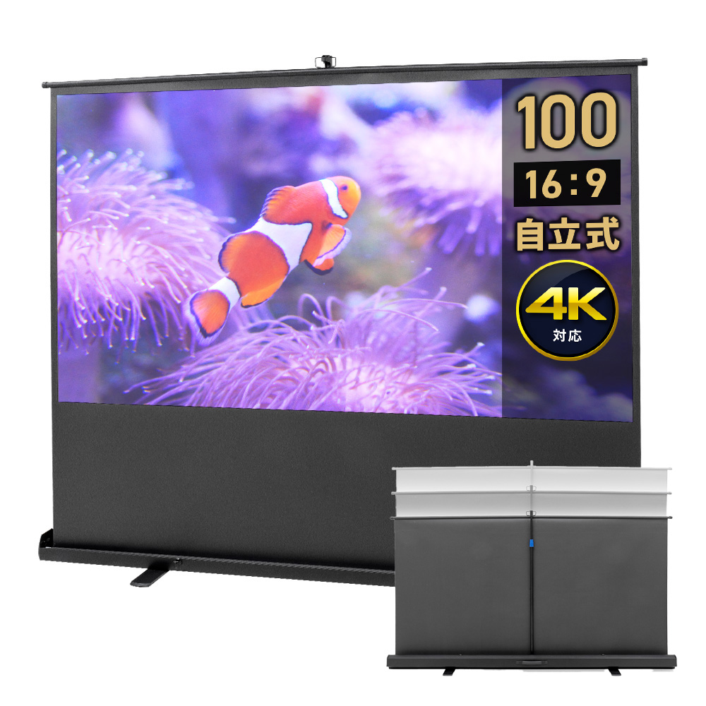 80インチ 自立式スクリーン／16:9／ポール式／高さ調整可で扱いやすい