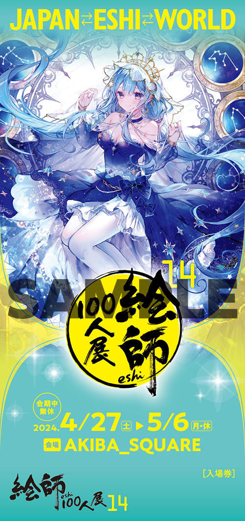 絵師100人展 14 | 絵師100人展公式サイト