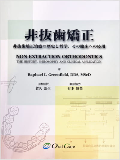 ○裁断済 非抜歯矯正治療 Molar Oriented Orthodontics 非抜歯矯正治療
