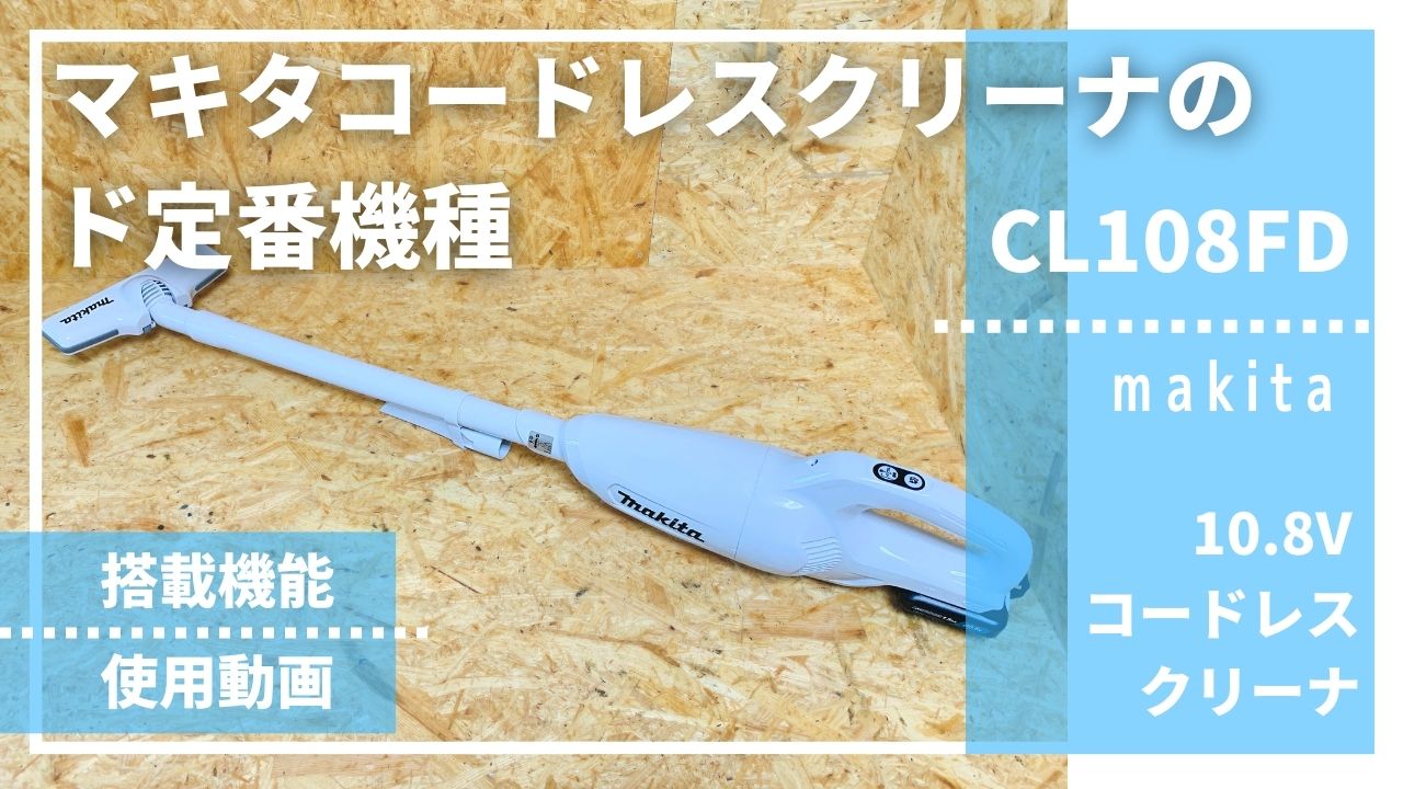10.8Vのド定番機種・迷ったらコレ♪】CL108FDレビュー_マキタ10.8V