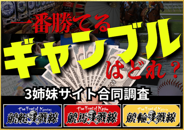 100%勝てるギャンブルはある？勝ちやすいギャンブルと稼ぐ方法をご紹介！