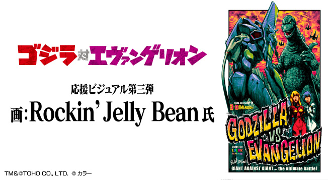 Rockin'Jelly Bean手がける「ゴジラ対エヴァンゲリオン」応援イラスト