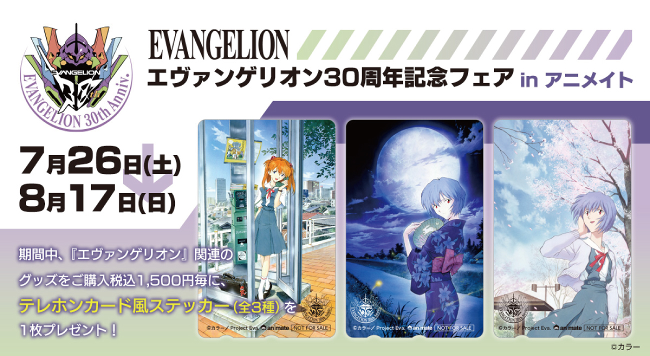 7月26日(土)より全国アニメイト他にて「エヴァンゲリオン30周年記念