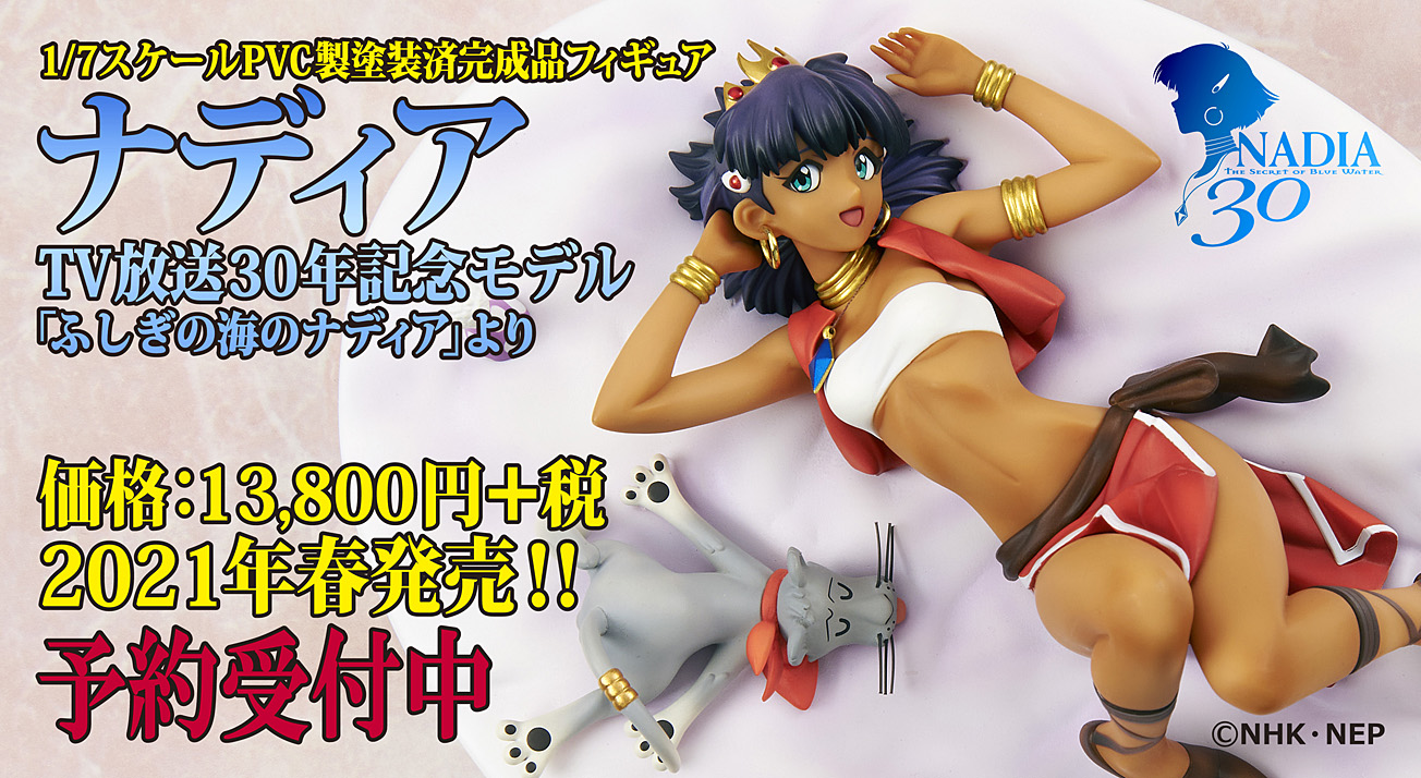 庵野秀明作品『ふしぎの海のナディア』より、TV放送30年記念モデルの