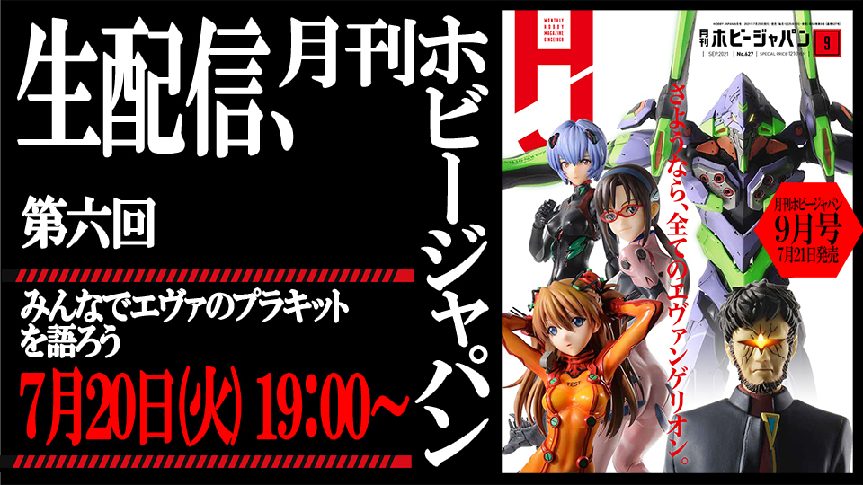 7月21日より発売！『月刊ホビージャパン9月号』80Pを超える「エヴァ