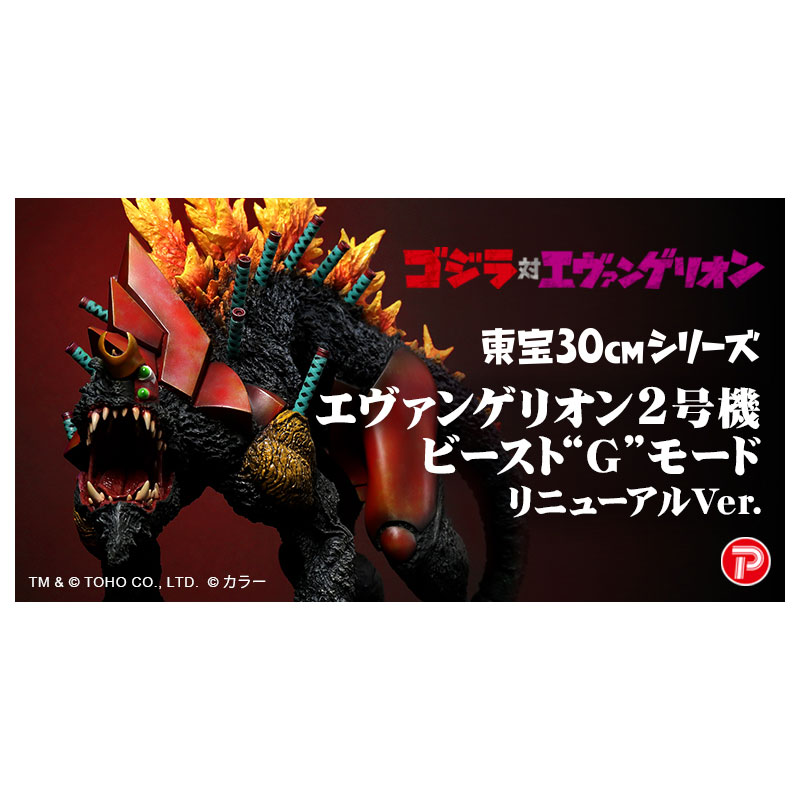 ゴジラ対エヴァ】東宝30cmシリーズ エヴァンゲリオン2号機 ビースト“G