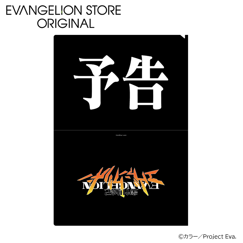EVA STOREオリジナル 新世紀エヴァンゲリオン・クリアファイル／予告