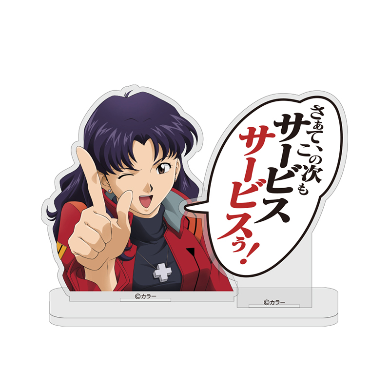 葛城ミサト「サービスサービスぅ！」セリフアクリルスタンド（COSPA