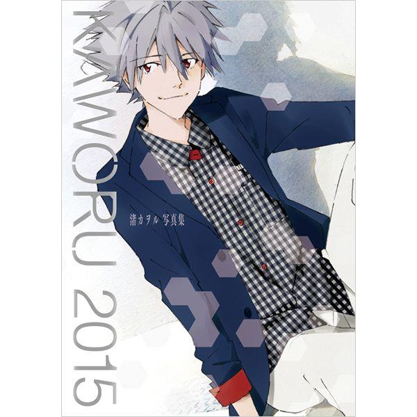 KADOKAWA 「KAWORU 2015 －渚カヲル写真集－」