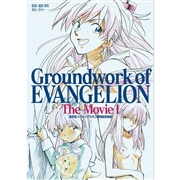 新世紀エヴァンゲリオン 劇場版原画集 Groundwork of EVANGELION The