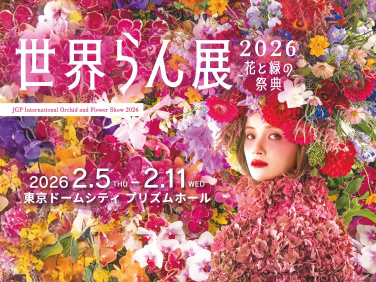 公式】世界らん展2025 -花と緑の祭典-