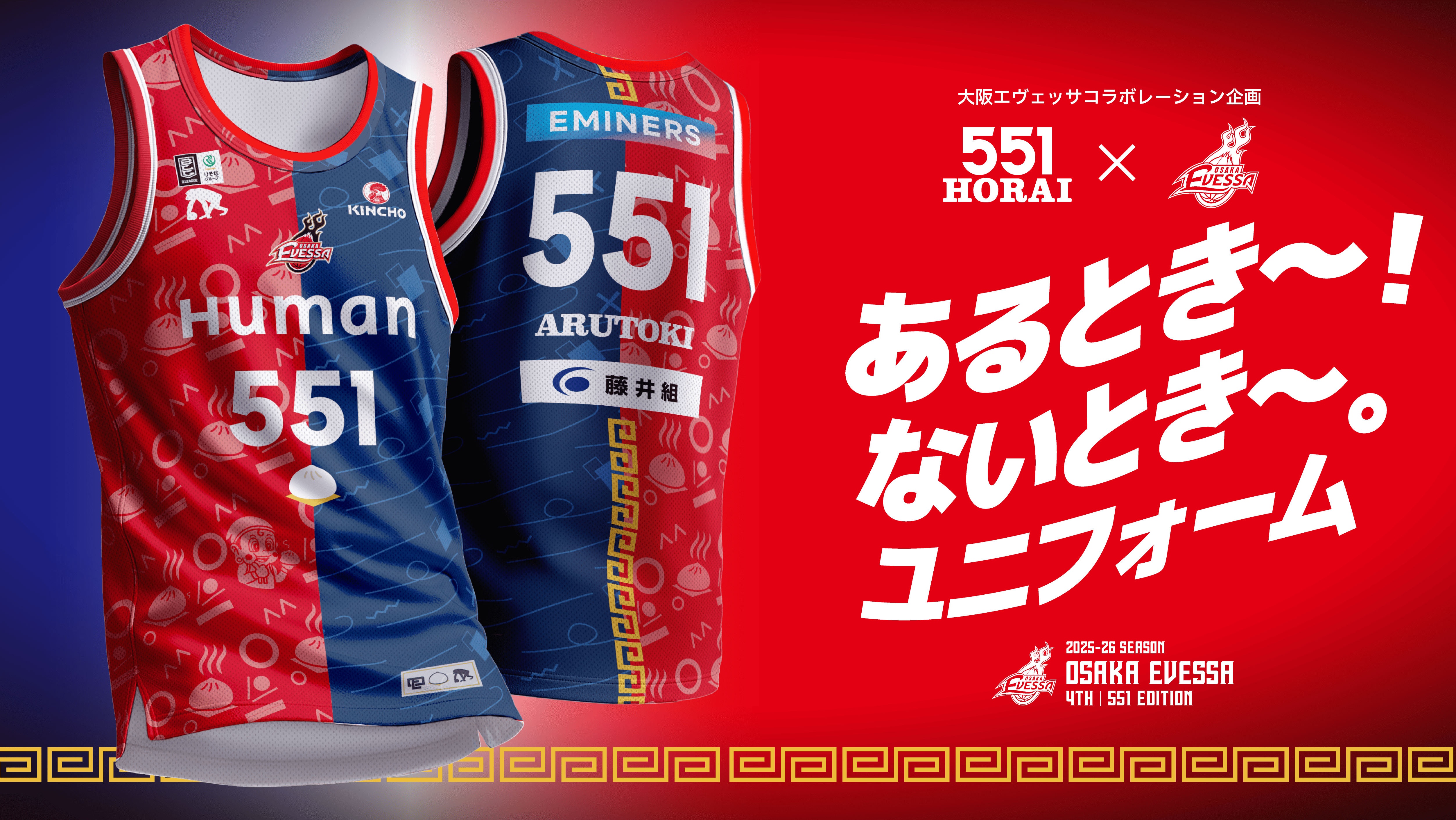 551蓬莱コラボ試合着用】「あるとき～！ないとき～。ユニフォーム