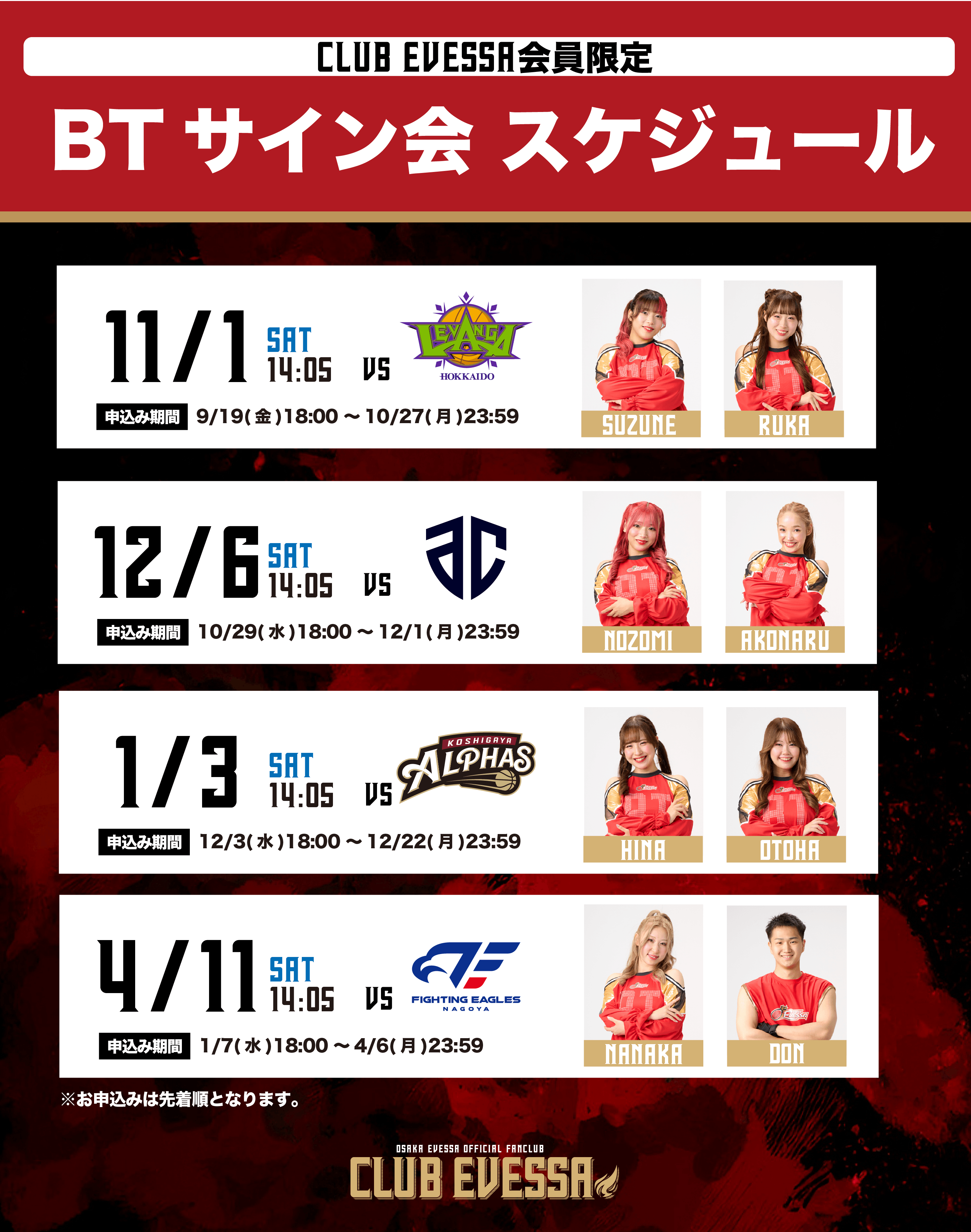 2025-26シーズン CLUB EVESSA有料会員限定「BTサイン会」開催決定