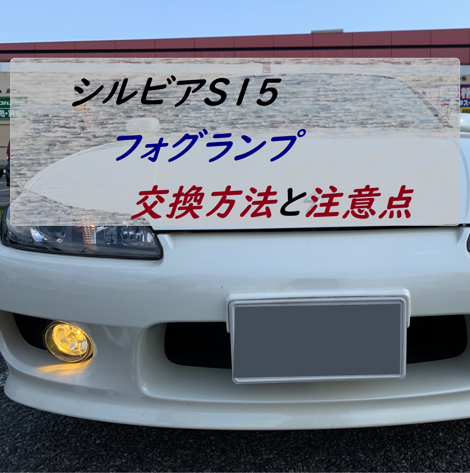 シルビアS15のフォグランプ交換方法、詳しく解説します。 - さとうは