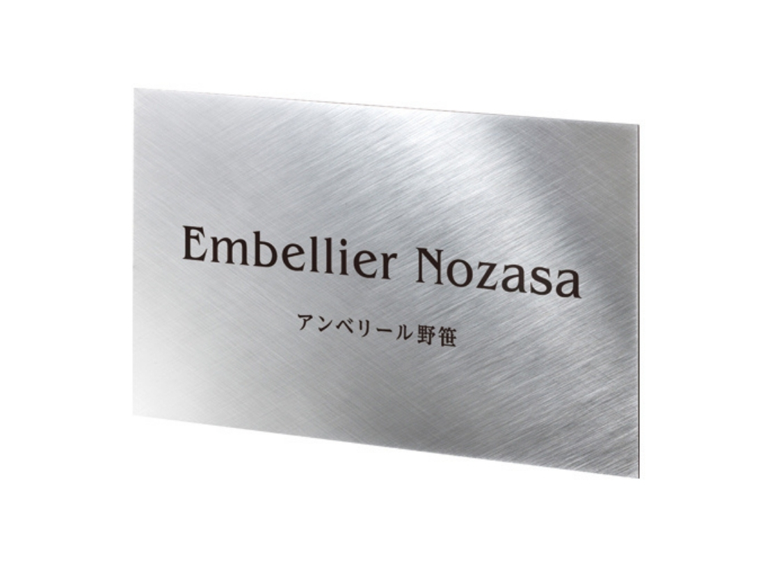 美濃クラフト】館銘板/商業看板 ステンレスサイン S-LX-09 | 表札