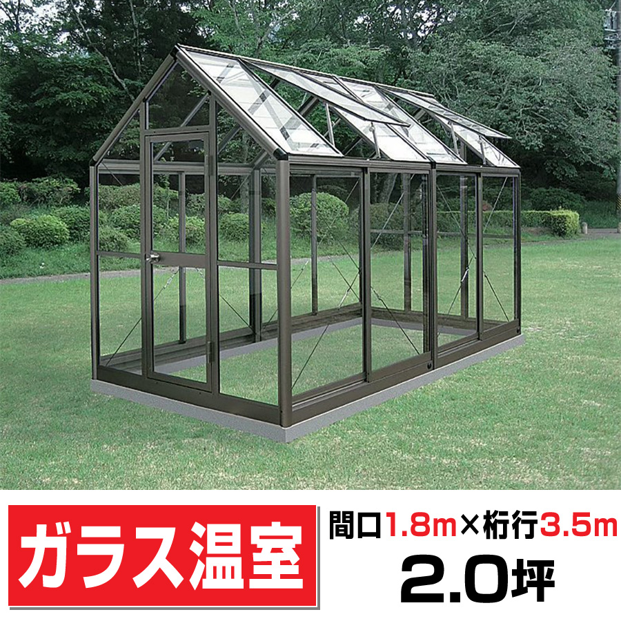 アルミ製ガラス温室 ガラス付き B-2型 CYP-B2G - エクステリア商品