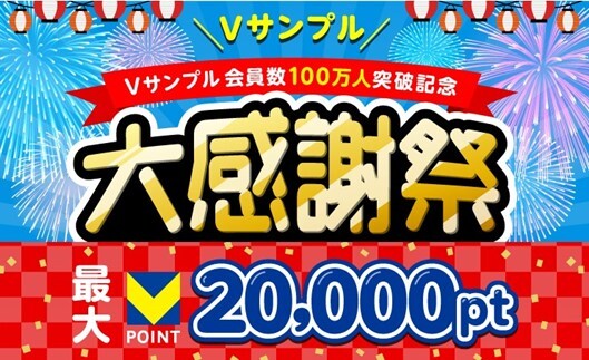 Vポイントが最大2万ポイント当たる 「Vサンプル 会員数100万人突破記念