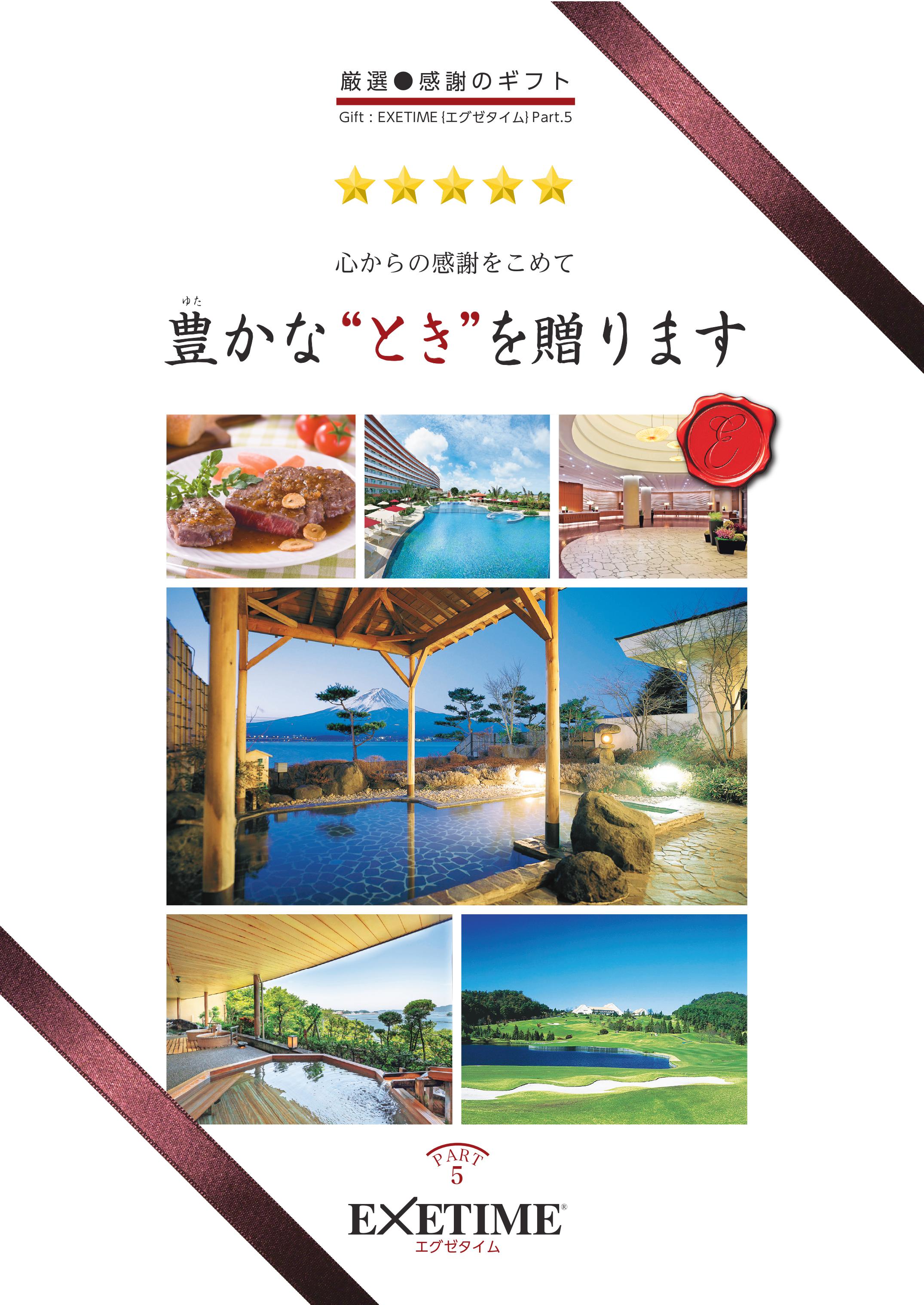 EXETIME(エグゼタイム) Part 5 (☆5)の掲載商品一覧｜温泉・旅行