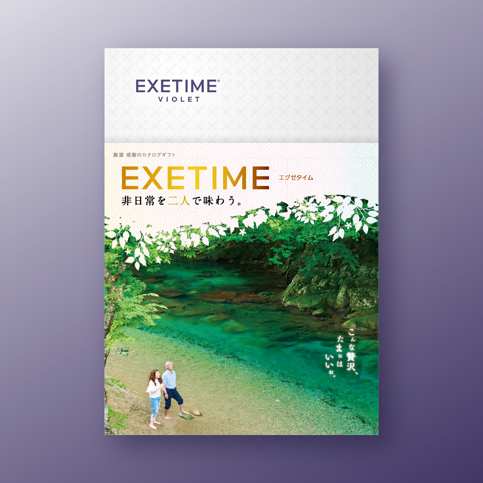 EXETIME(エグゼタイム)VIOLET|温泉・体験型商品満載の旅行カタログ