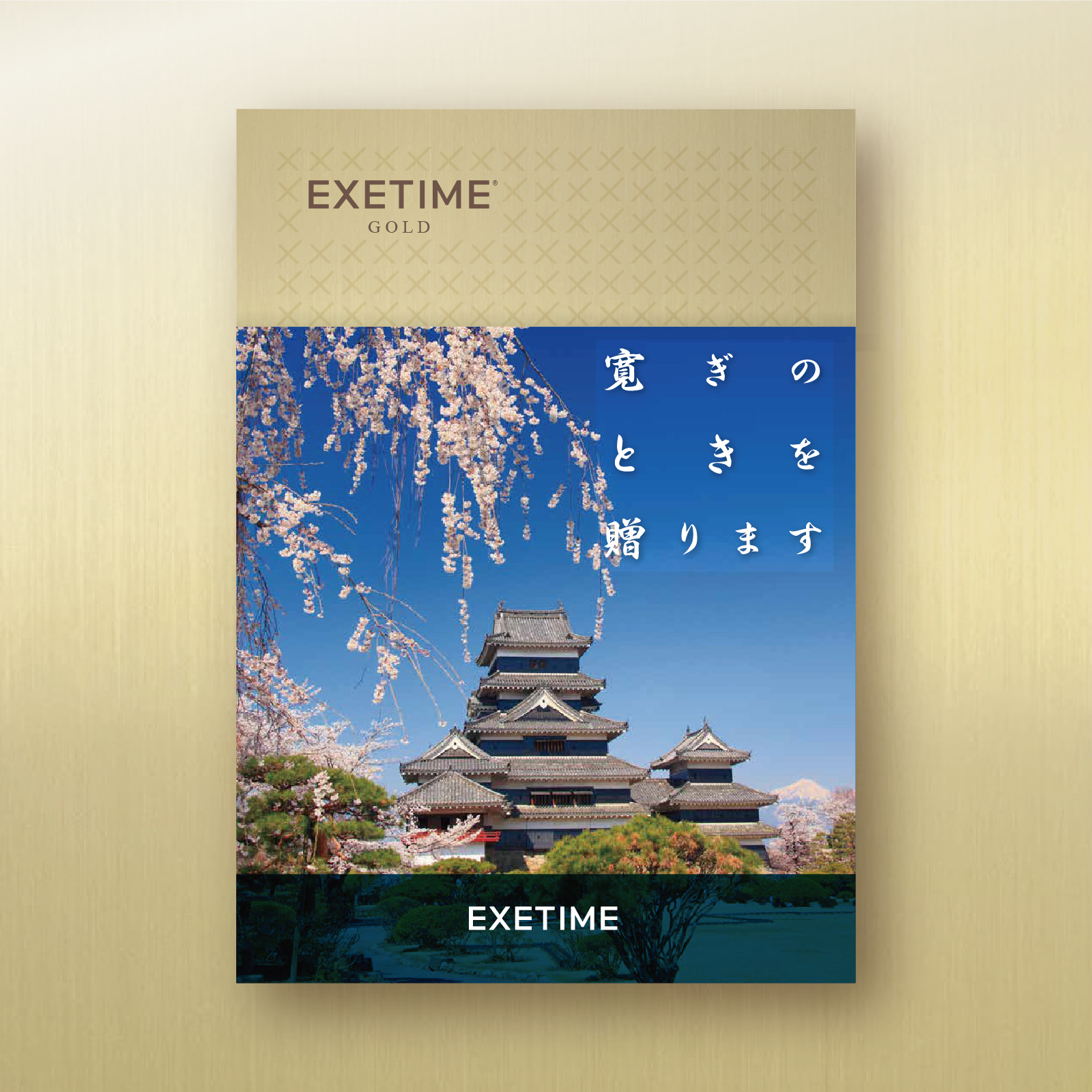 EXETIME(エグゼタイム)GOLD|温泉・体験型商品満載の旅行カタログギフト