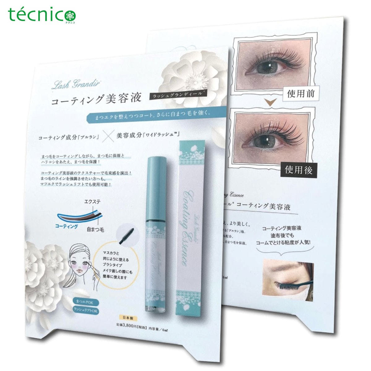 テクニコ】ラッシュグランディール＜コーティング美容液＞店頭掲示用