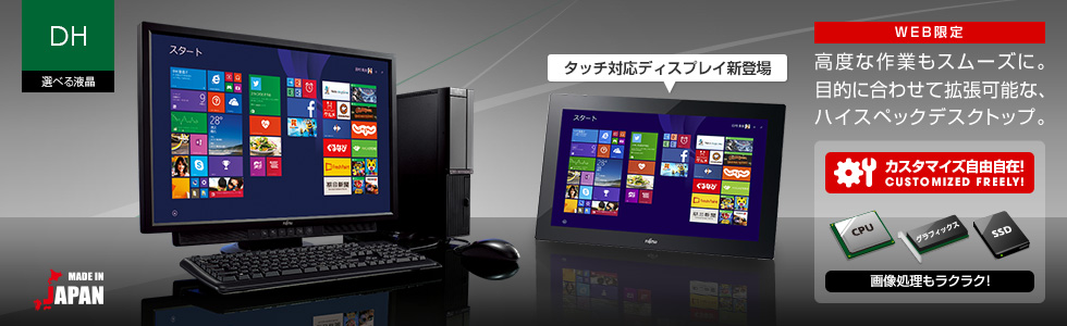 今までに発表した主な製品（デスクトップPC ESPRIMO（エスプリモ） DH