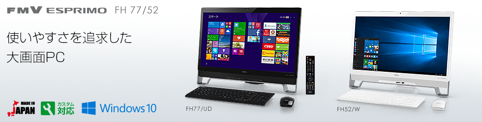 今までに発表した主な製品（ESPRIMO FHシリーズ 23型ワイド：仕様