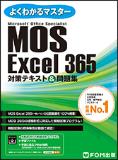 MOS Excel 365対策テキスト&問題集 | 富士通ラーニングメディア出版