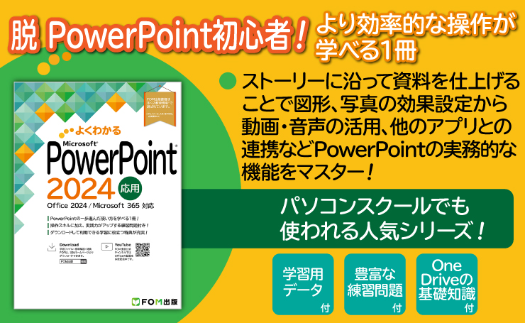 よくわかる Microsoft PowerPoint 2024 応用 Office 2024／Microsoft