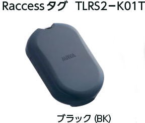 MIWA 美和ロック Raccess タグ TLRS2-K01T-BK/ブラック 【在庫品