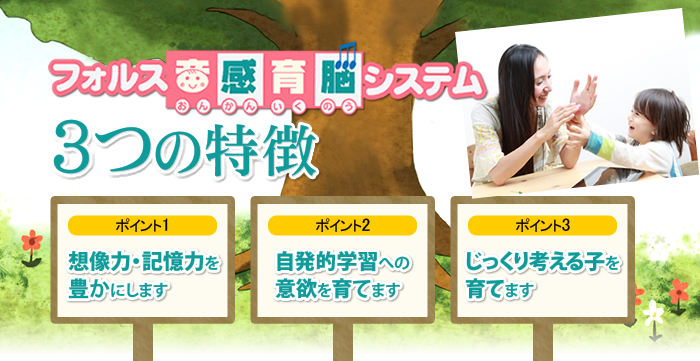 幼児向け音感育脳システム | Force Club (フォルスクラブ)