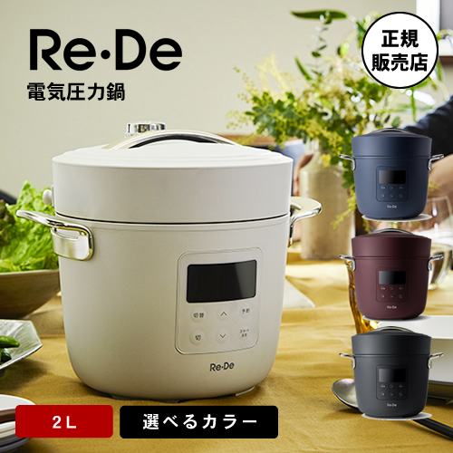 正規店】Re・De Pot リデポット 電気圧力鍋2L ホワイト/ブラック