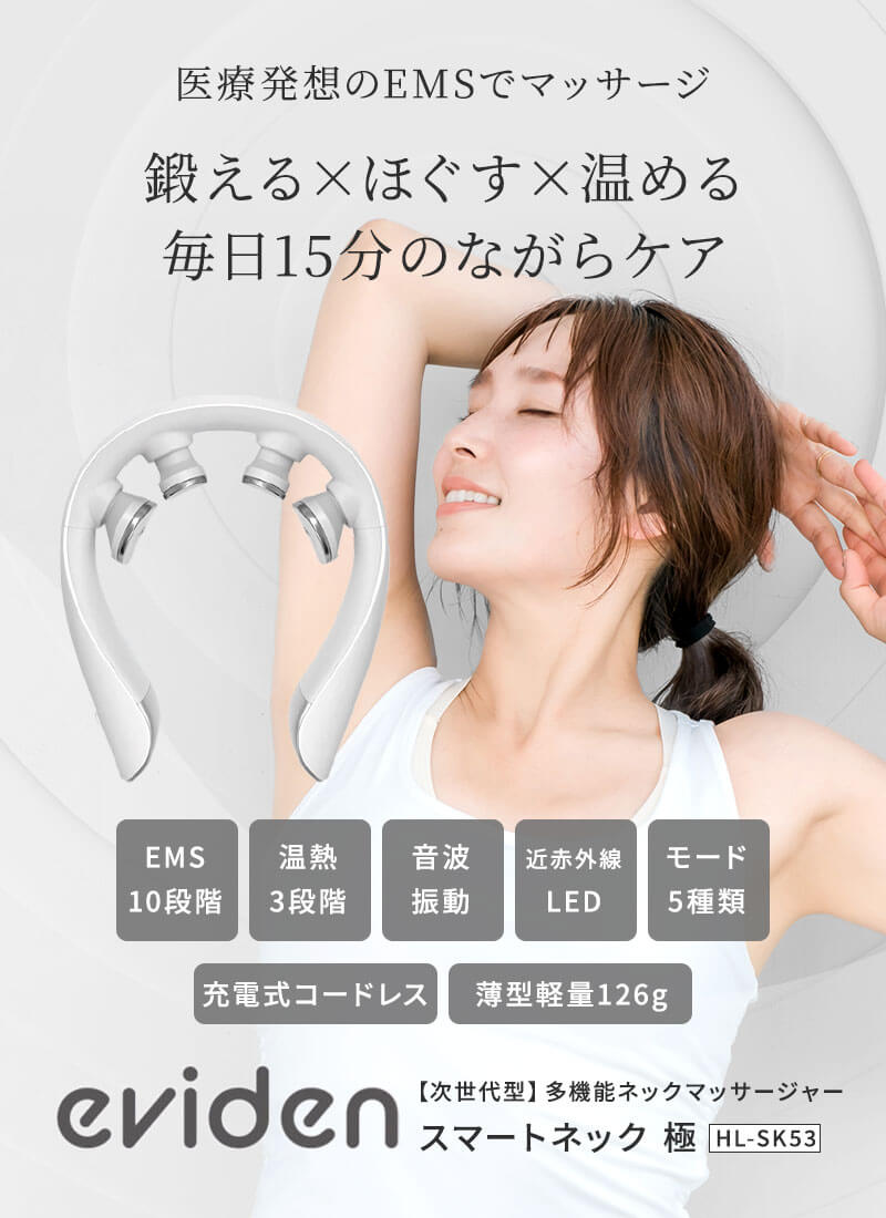 正規販売店】eviden スマートネック極 HL-SK53 エビデン 首用EMS