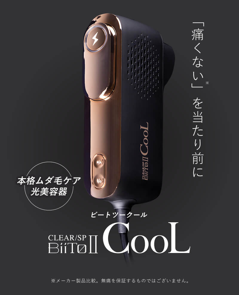 正規品販売店】光美容機 BiiTo II CooL (ビートツークール) 正規品