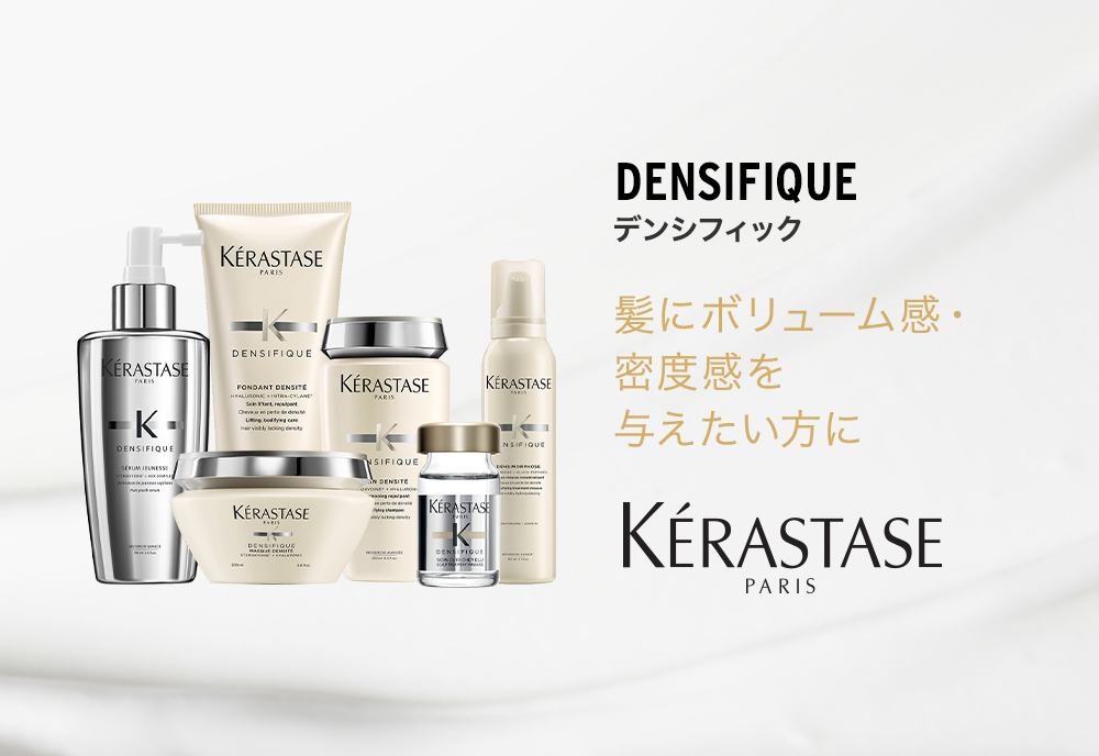 公式通販サイト】ケラスターゼ DSデンシフィックシリーズ 製品一覧