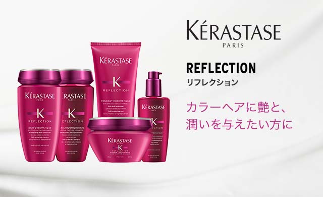 公式通販サイト】ケラスターゼ RFリフレクションシリーズ 製品一覧