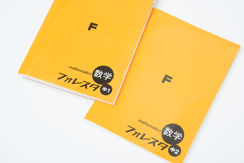 予習用教材 フォレスタ - 塾教材フォレスタ(foresta)